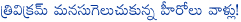 trivikram srinivas,pawan kalyan,mahesh babu,allu arjun,trivikram liked heroes,trivikram srinivas liked tollywood heroes,pawan and mahesh babu liked director trivikram,attarintiki daaredi,jalsa,khaleja,athadu